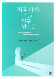 지역사회복지연구방법론