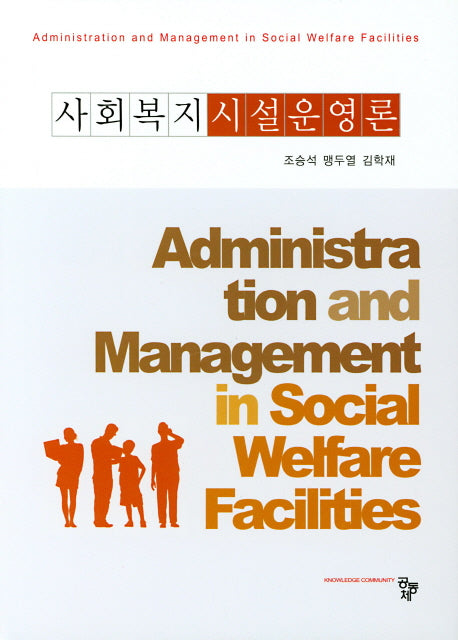 사회복지 시설운영론(양장본 Hardcover)