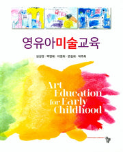 영유아미술교육(양장본 Hardcover)