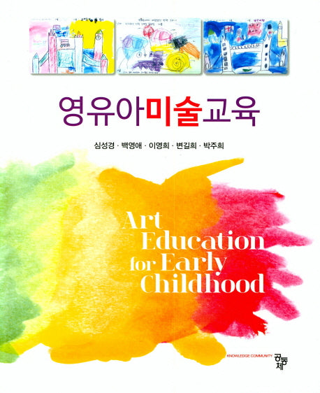 영유아미술교육(양장본 Hardcover)