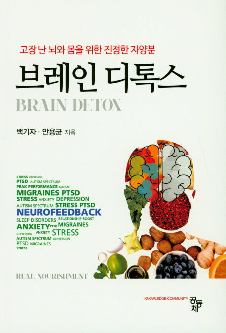 브레인 디톡스
