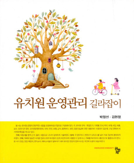 유치원 운영관리 길라잡이