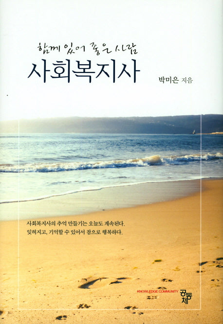 사회복지사(함께 있어 좋은 사람)(양장본 Hardcover)