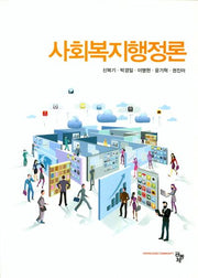 사회복지행정론(양장본 Hardcover)