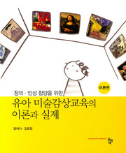 유아 미술감상교육의 이론과 실제(창의 인성 함양을 위한) (전2권)
