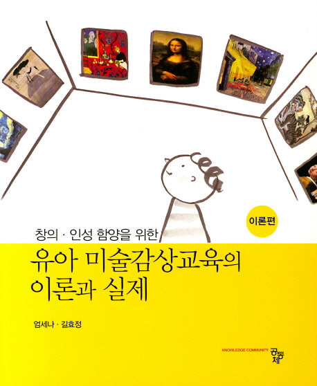 유아 미술감상교육의 이론과 실제(창의 인성 함양을 위한) (전2권)
