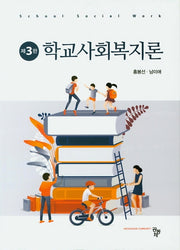 학교사회복지론(3판)(양장본 Hardcover)