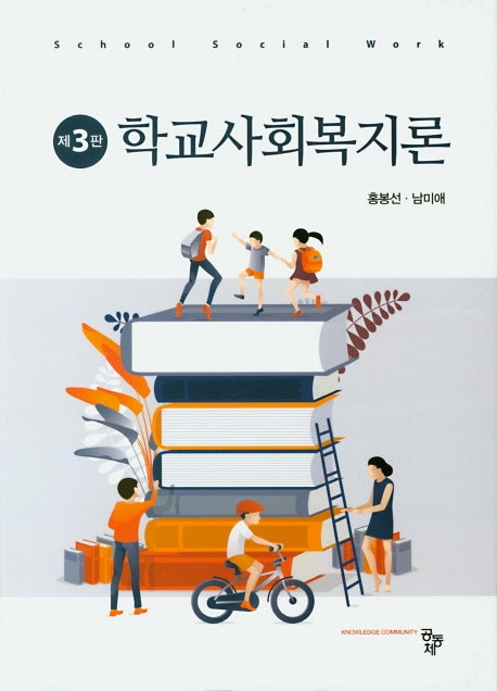 학교사회복지론(3판)(양장본 Hardcover)