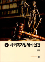 사회복지법제와 실천(2판)(양장본 Hardcover)