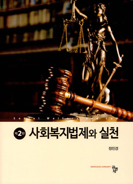 사회복지법제와 실천(2판)(양장본 Hardcover)