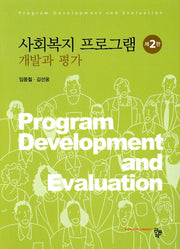 사회복지 프로그램: 개발과 평가(2판)(양장본 HardCover)