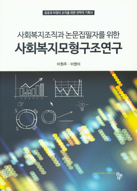 사회복지모형구조연구(사회복지조직과 논문집필자를 위한)