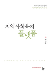 지역사회복지 플랫폼