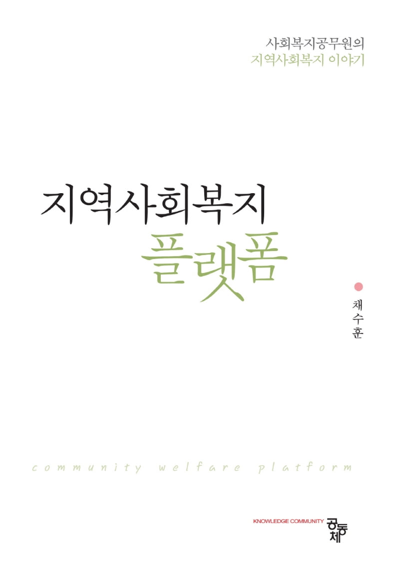 지역사회복지 플랫폼