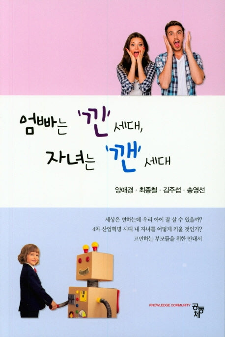 엄빠는 낀 세대, 자녀는 깬 세대