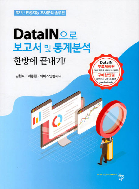 DataIN 으로 보고서 및 통계분석 한방에 끝내기!
