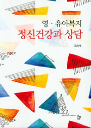 영유아복지 정신건강과 상담