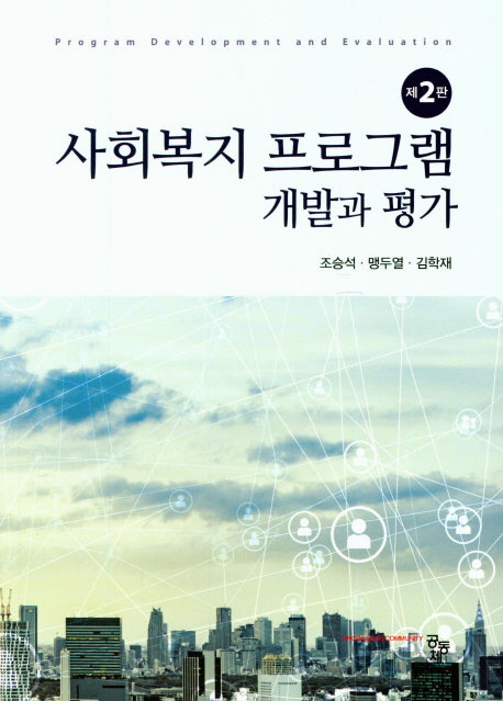 사회복지 프로그램 개발과 평가(2판)