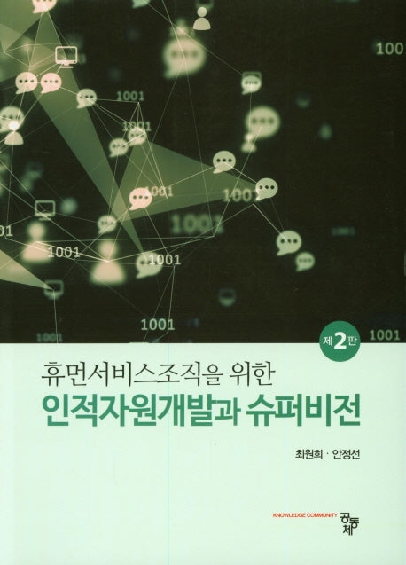 인적자원개발과 슈퍼비전(휴먼서비스조직을 위한)(2판)