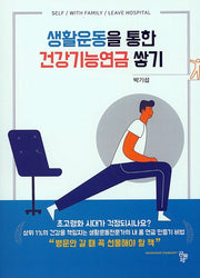 생활운동을 통한 건강기능연금 쌓기