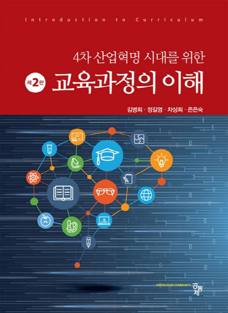 교육과정의 이해(4차 산업혁명 시대를 위한)(2판)