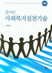 사회복지실천기술(풀어쓴)(6판)(양장본 Hardcover)