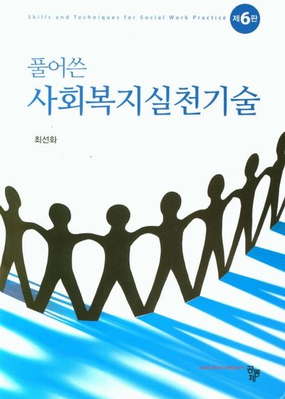 사회복지실천기술(풀어쓴)(6판)(양장본 Hardcover)