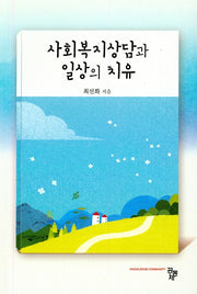 사회복지상담과 일상의 치유