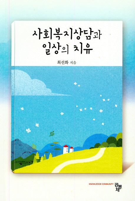 사회복지상담과 일상의 치유