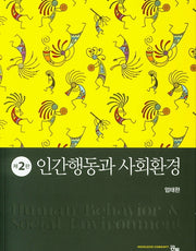 인간행동과 사회환경(2판)