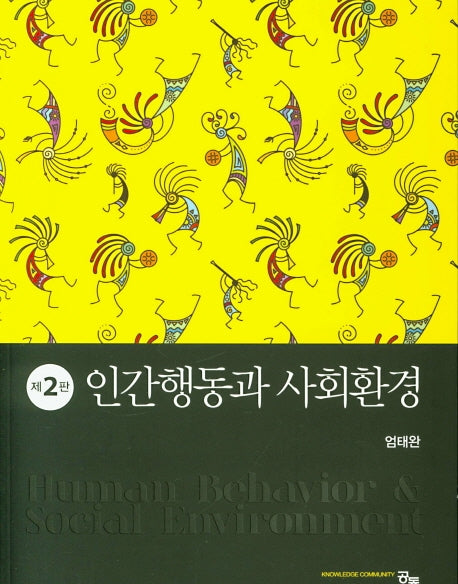 인간행동과 사회환경(2판)