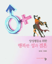 행복한 성과 결혼(양성평등을 위한)