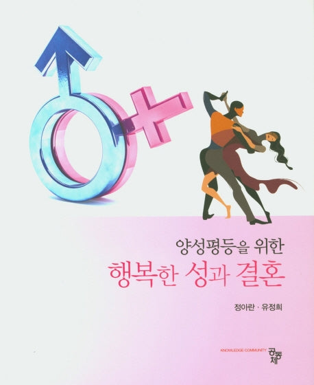 행복한 성과 결혼(양성평등을 위한)
