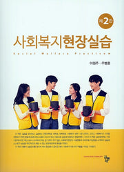 사회복지현장실습(2판)