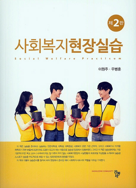 사회복지현장실습(2판)