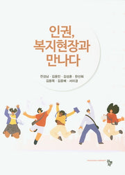 인권, 복지현장과 만나다