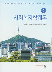 사회복지학개론(5판)(양장본 Hardcover)
