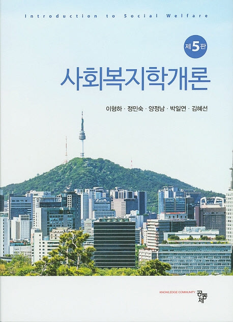 사회복지학개론(5판)(양장본 Hardcover)