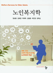 노인복지학(양장본 Hardcover)