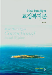 교정복지론(양장본 Hardcover)