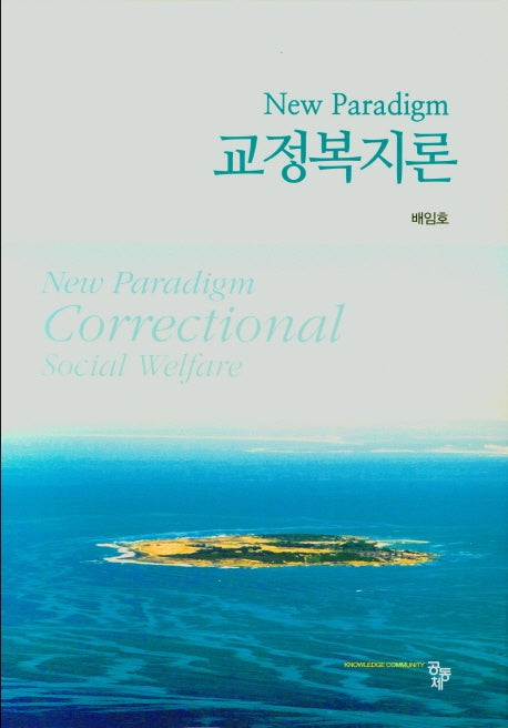 교정복지론(양장본 Hardcover)