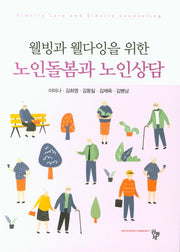 노인돌봄과 노인상담(웰빙과 웰다잉을 위한)