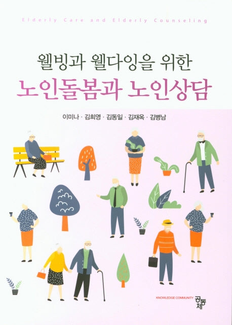 노인돌봄과 노인상담(웰빙과 웰다잉을 위한)