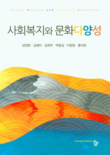 사회복지와 문화다양성