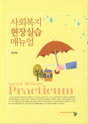 사회복지 현장실습 매뉴얼