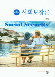사회보장론(4판)(양장본 Hardcover)