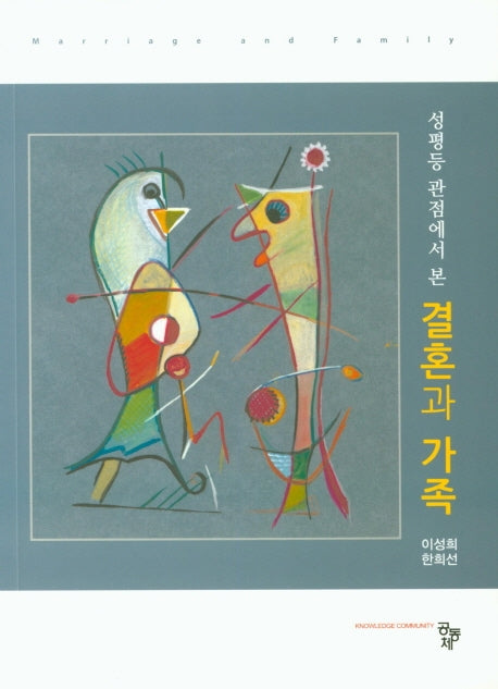 결혼과 가족(성평등 관점에서 본)