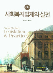 사회복지법제와 실천(7판)(양장본 Hardcover)