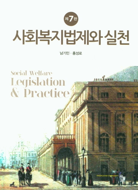 사회복지법제와 실천(7판)(양장본 Hardcover)