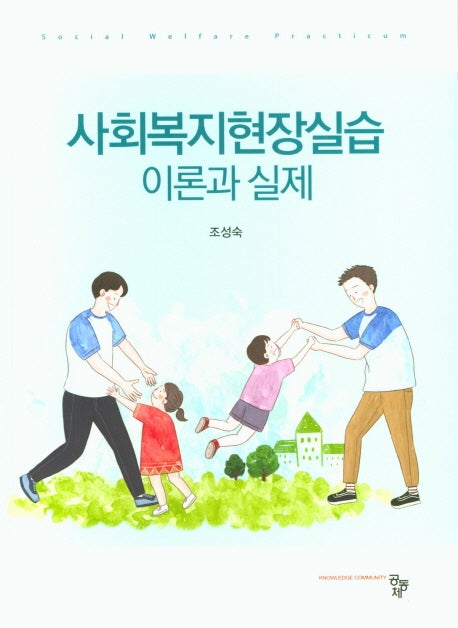 사회복지현장실습 이론과 실제
